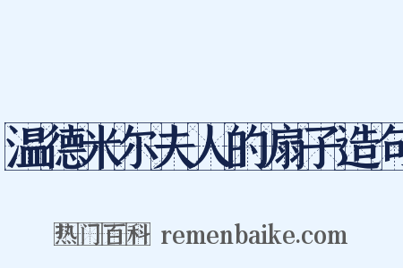 温德米尔夫人的扇子造句是什么意思的图片